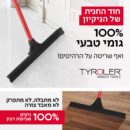 Squeegee_45_Rubber_02_furniture-1-1.jpg